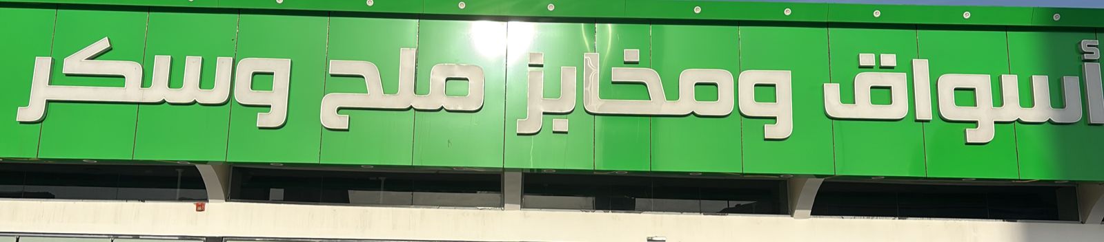 أسواق ومخابز ملح وسكر