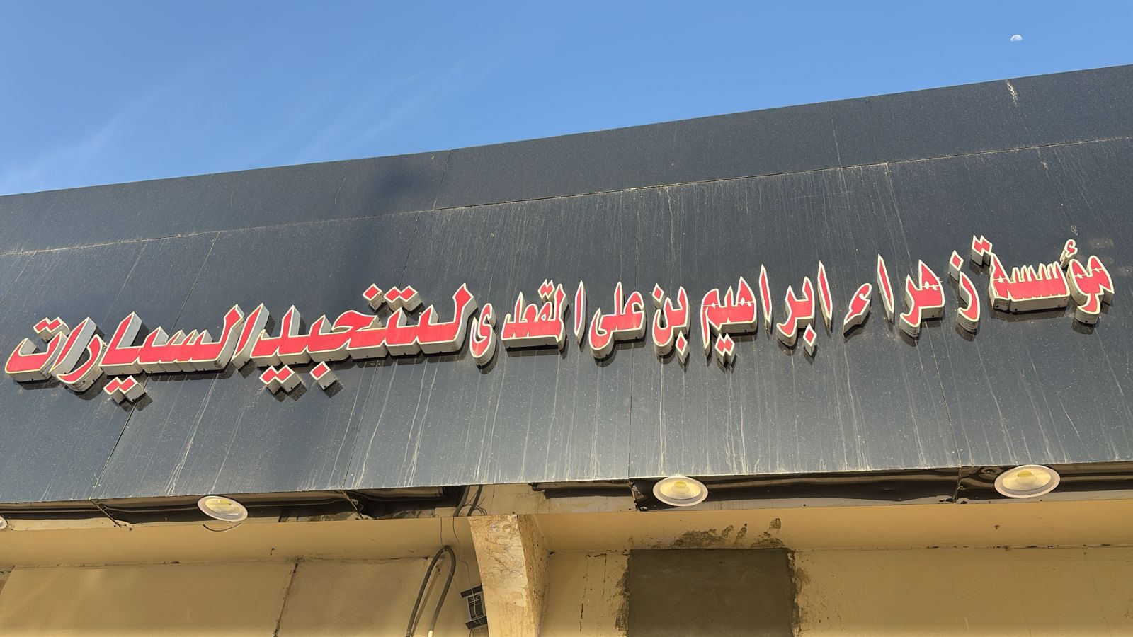 مؤسسة زهراء ابراهيم بن علي المقعدى لتنجيد السيارات