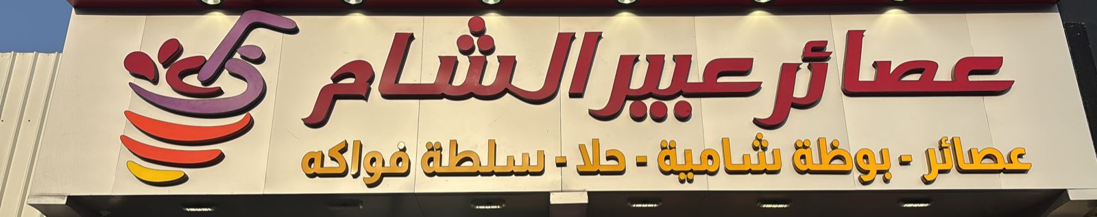 عصائر عبير الشام