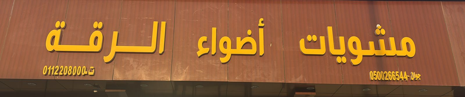 مشويات أضواء الرقة