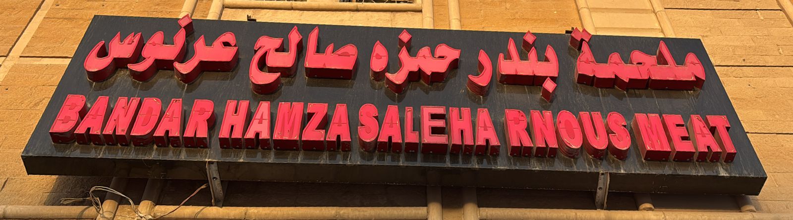 ملحمة بندر حمزه صالح عرنوس