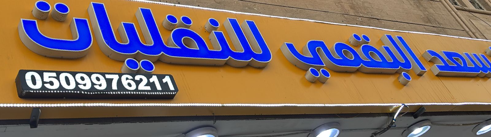 سعد البقمي للنقليات