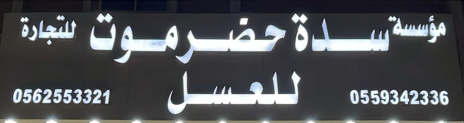 مؤسسة سدة حضرموت للتجارة للعسل