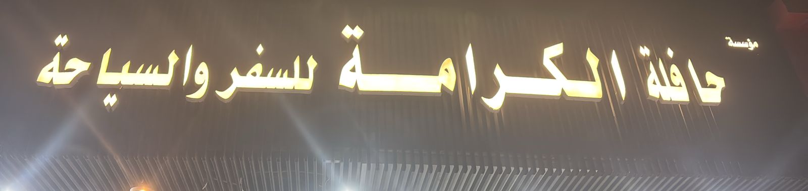 مؤسسة حافلة الكرامة للسفر والسياحة