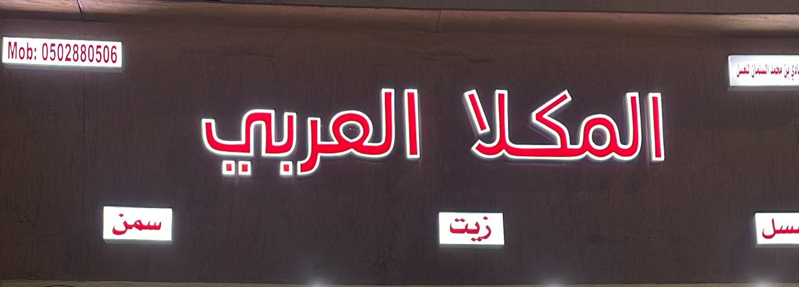 المكلا العربي