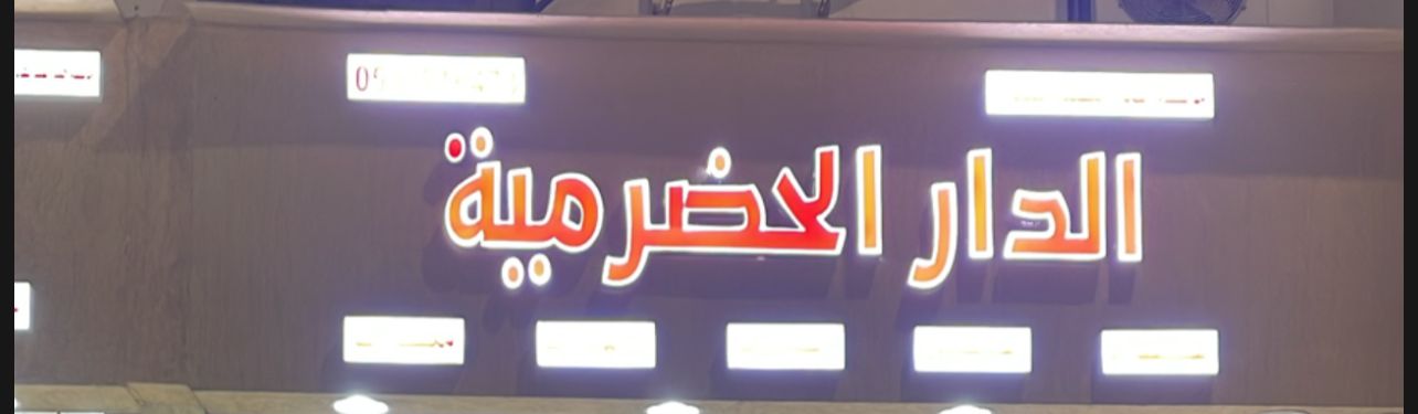 الدار الحضرمية