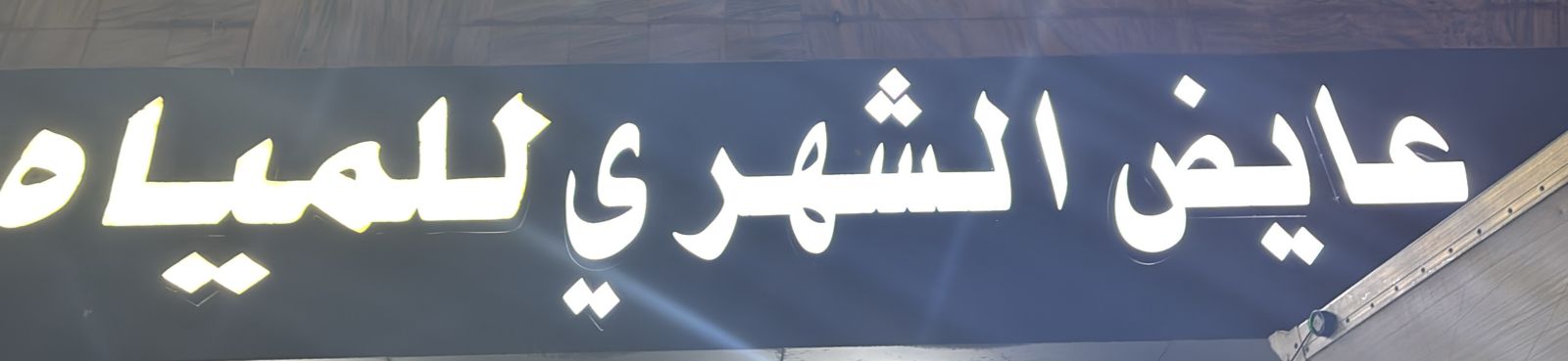 عايض الشهري للمياه