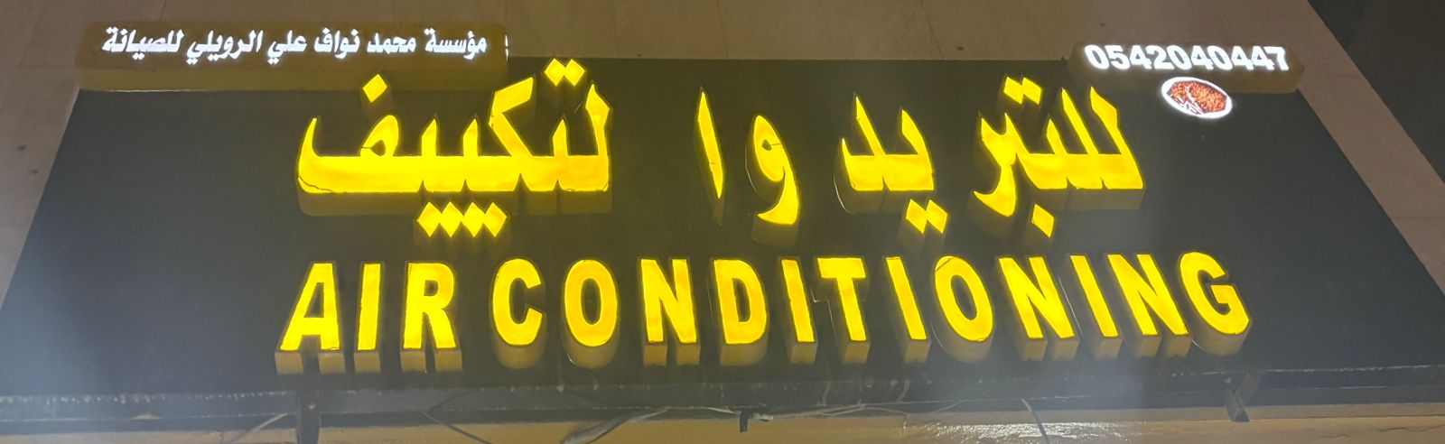 مؤسسة محمد نواف علي الرويلي للصيانة للتبريد والتكييف