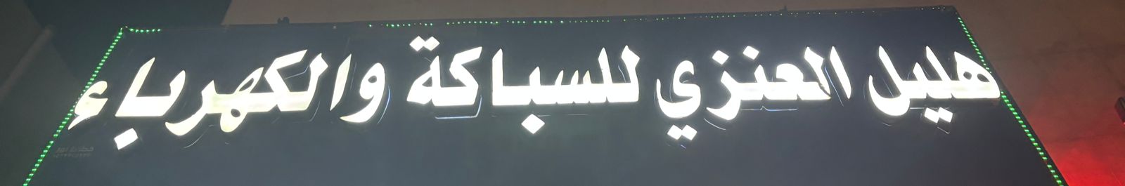 هليل العنزي للسباكة والكهرباء