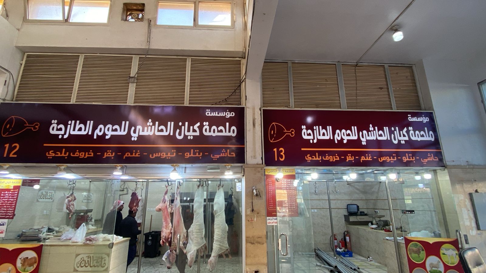 مؤسسة ملحمة كيان الحاشي للحوم الطازجة