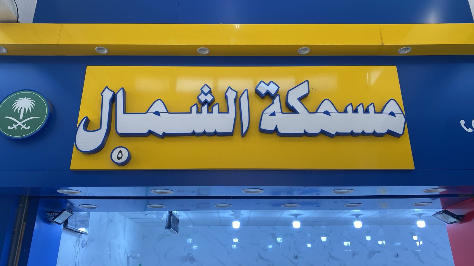 مسمكة الشمال