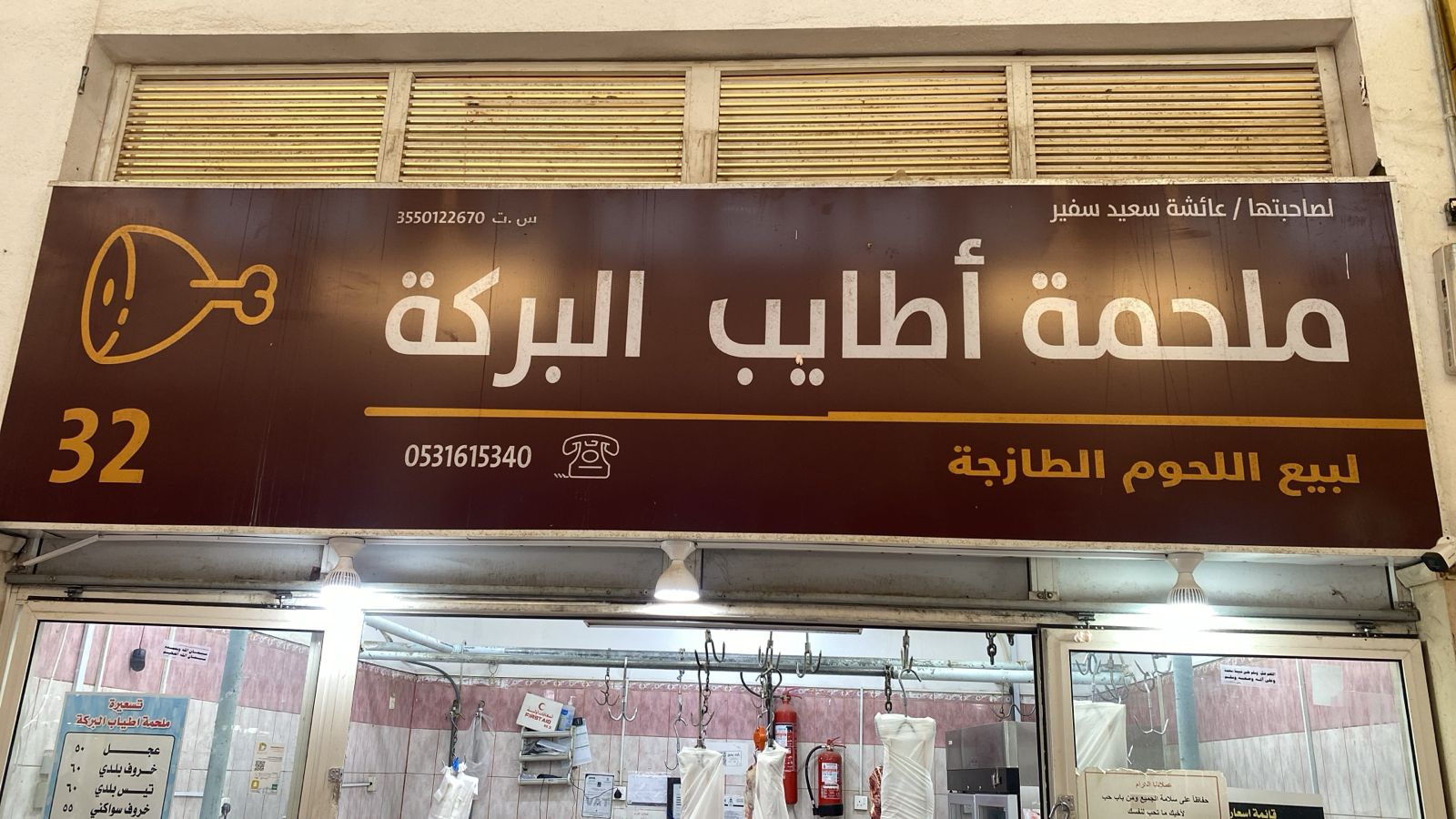 ملحمة أطايب البركة