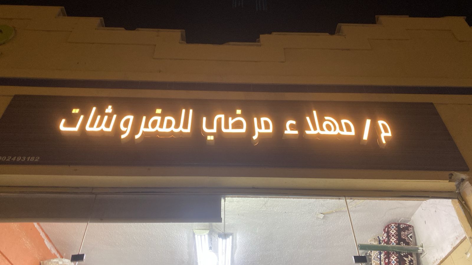 م/مهلاء مرضي للمفروشات