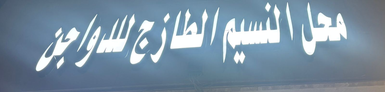 محل النسيم الطازج للدواجن