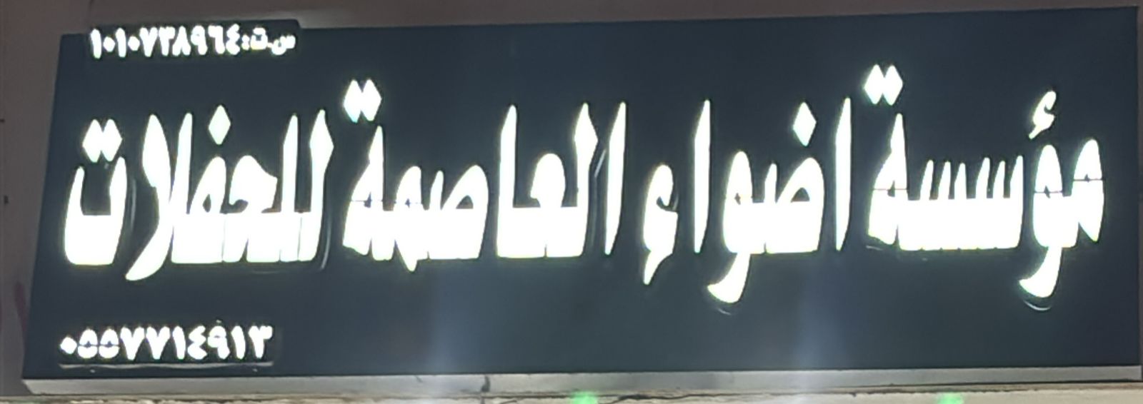 مؤسسة اضواء العاصمة للحفلات