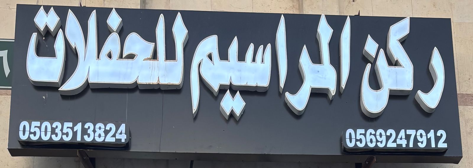 ركن المراسيم للحفلات