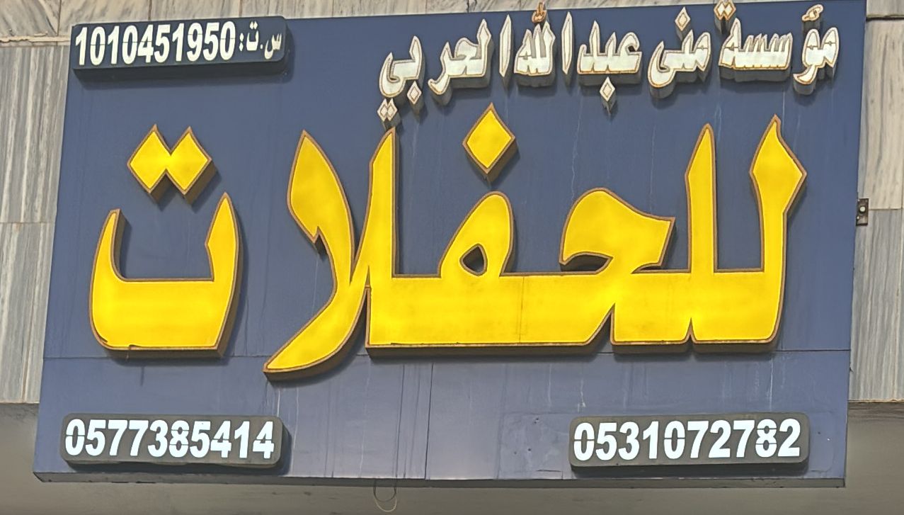 مؤسسة منى عبدالله الحربي للحفلات