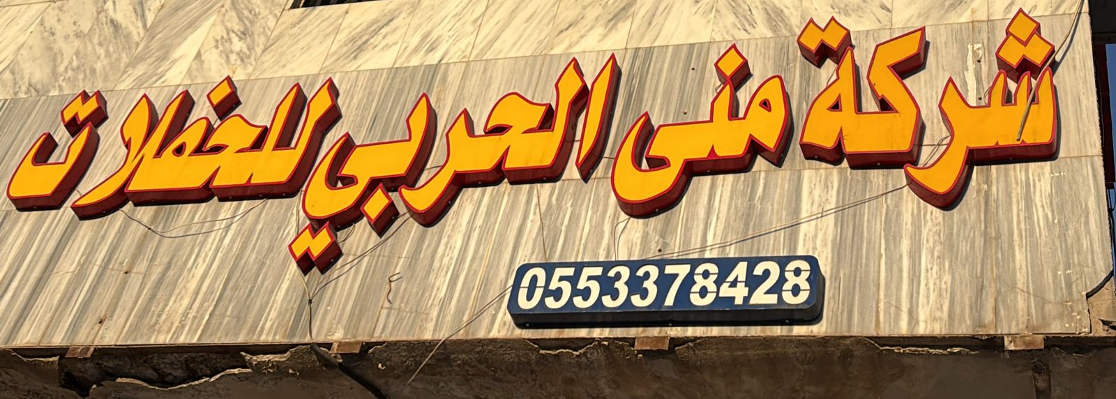 شركة منى الحربي للحفلات