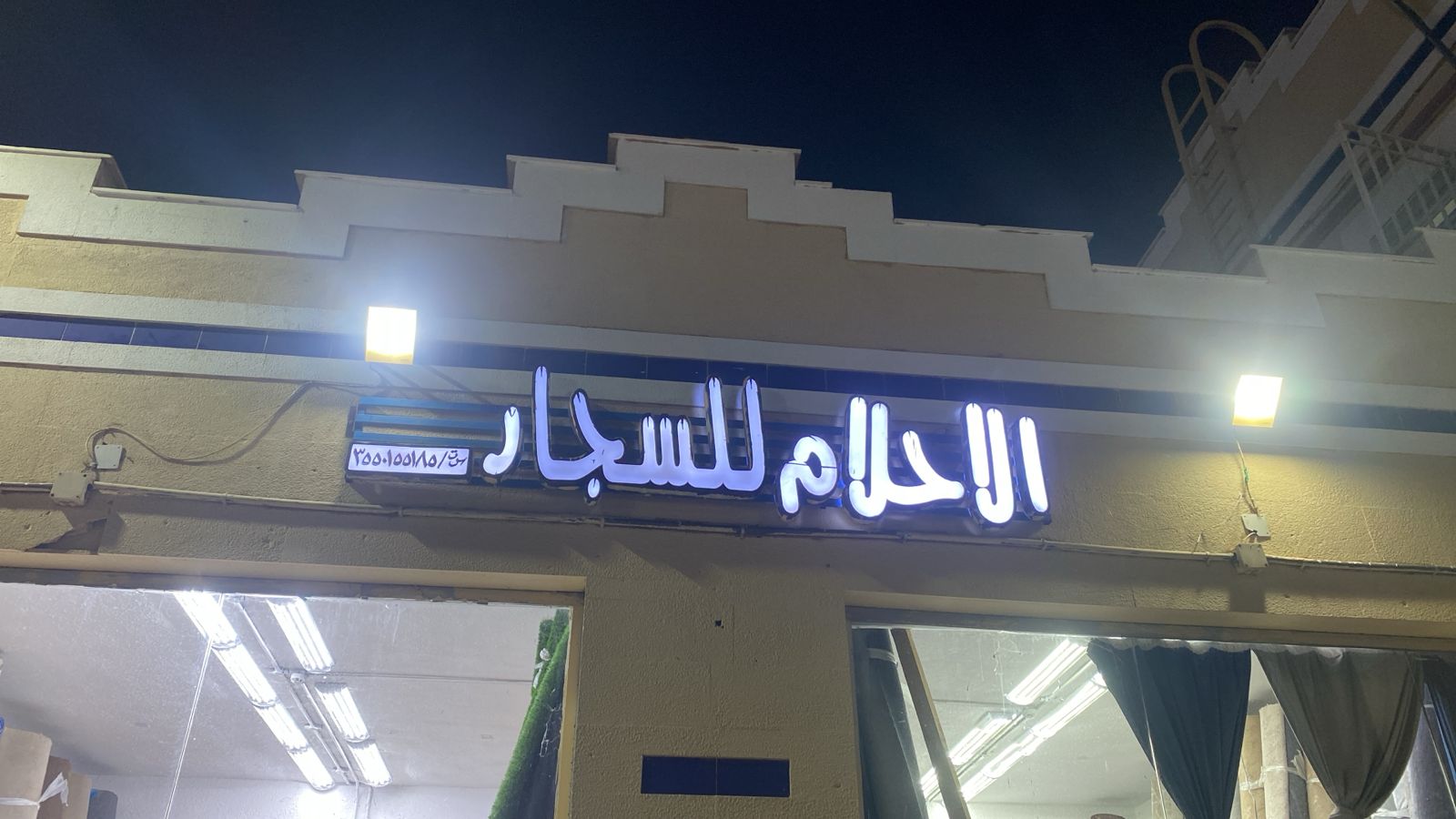 الاحلام للسجاد