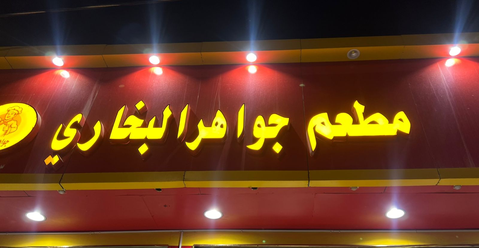 مطعم جواهر البخاري