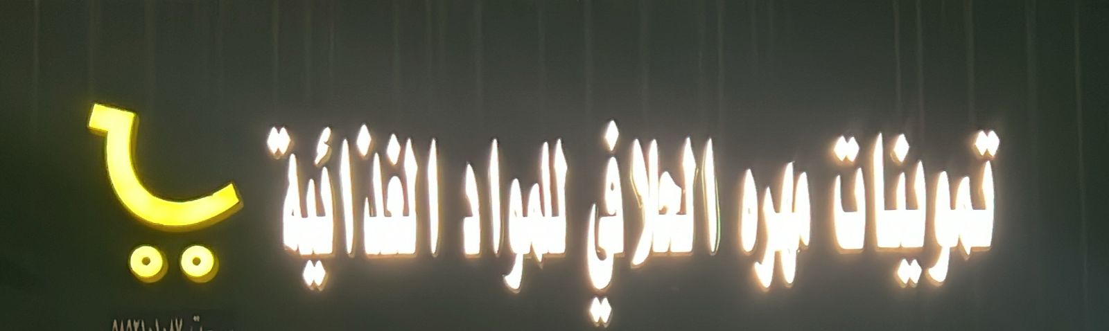 تموينات مهره الحلافي للمواد الغذائية