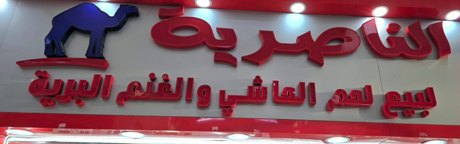 الناصرية لبيع لحم الحاشي والغنم البرية