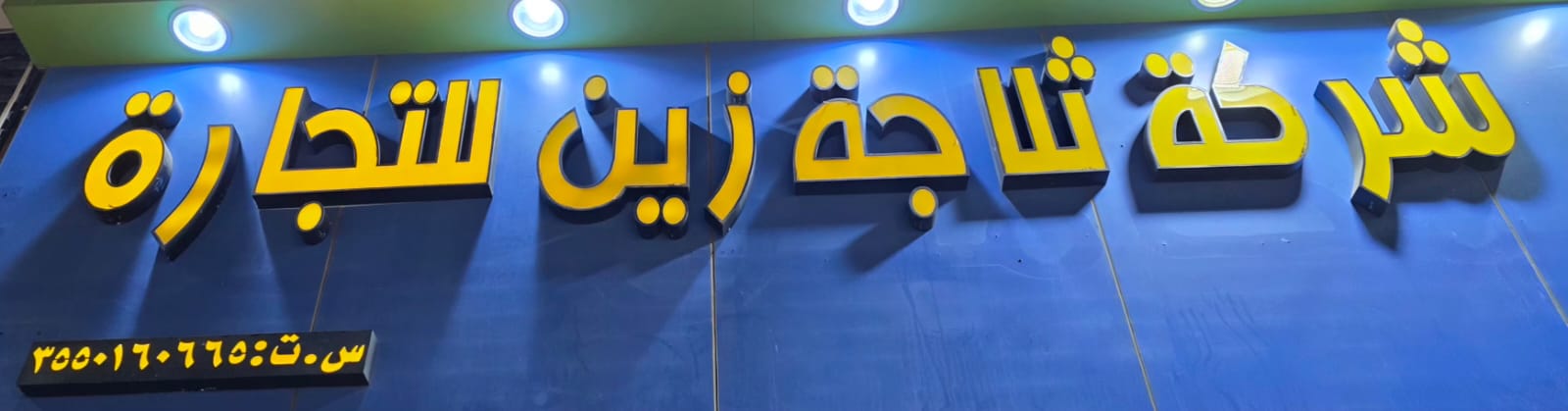 شركة ثلاجة زين للتجارة