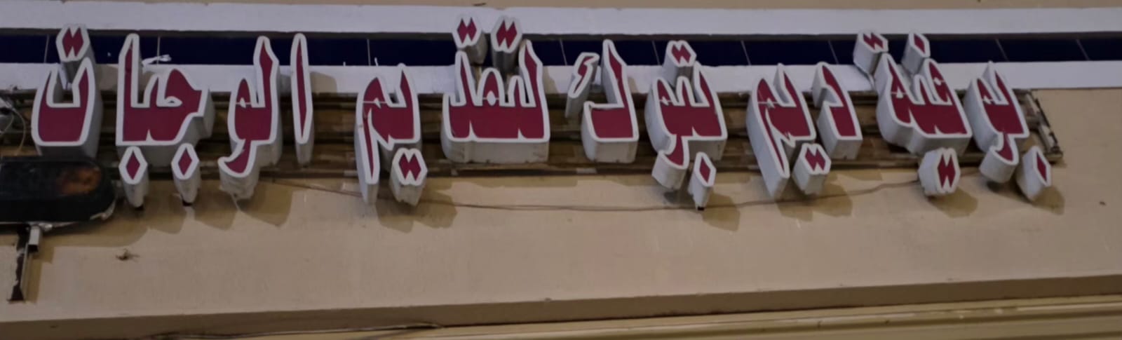 بوفية ديم تبوك لتقديم الوجبات