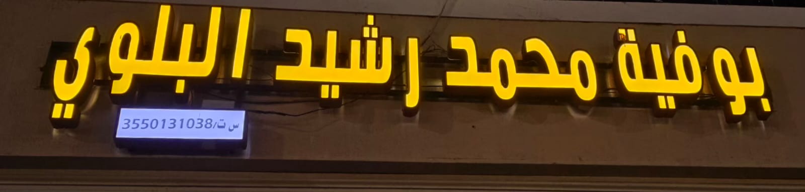 بوفية محمد رشيد البلوي