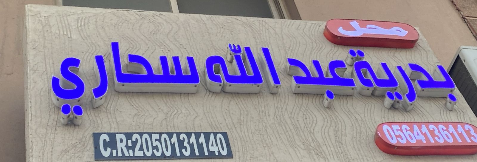 محل بدرية عبدالله سحاري