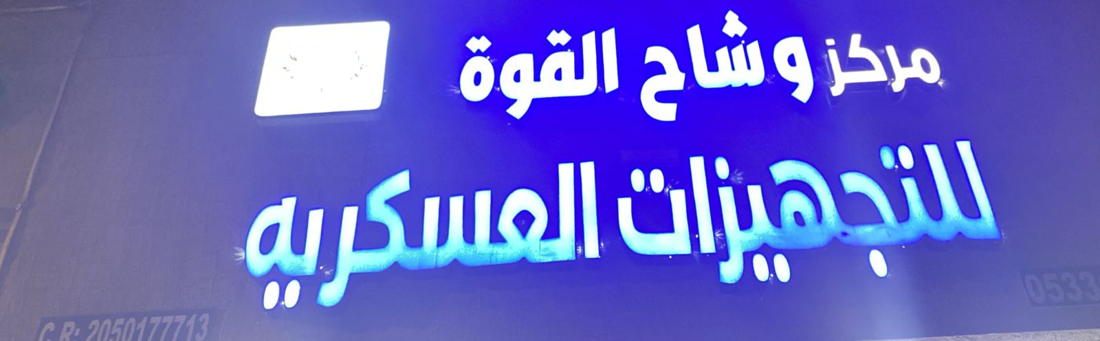 مركز وشاح القوة للتجهيزات العسكريه