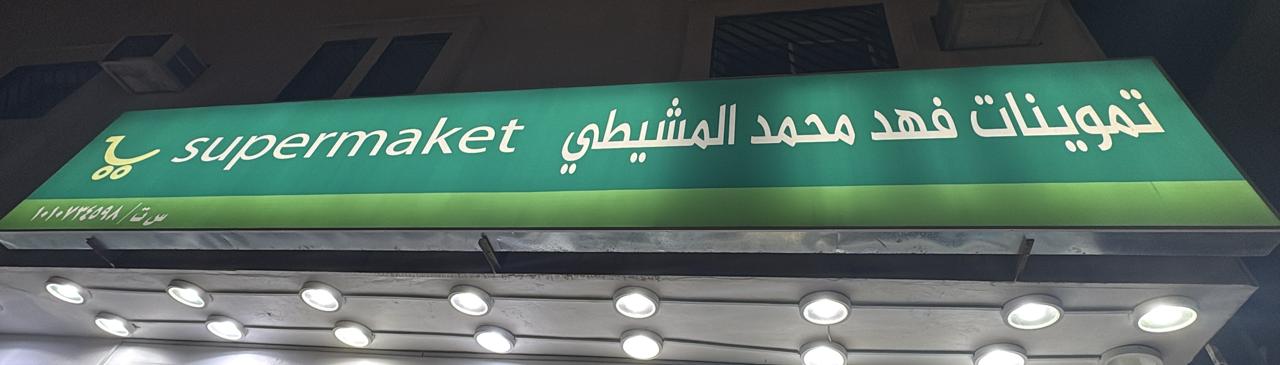 تموينات فهد محمد المشيطي