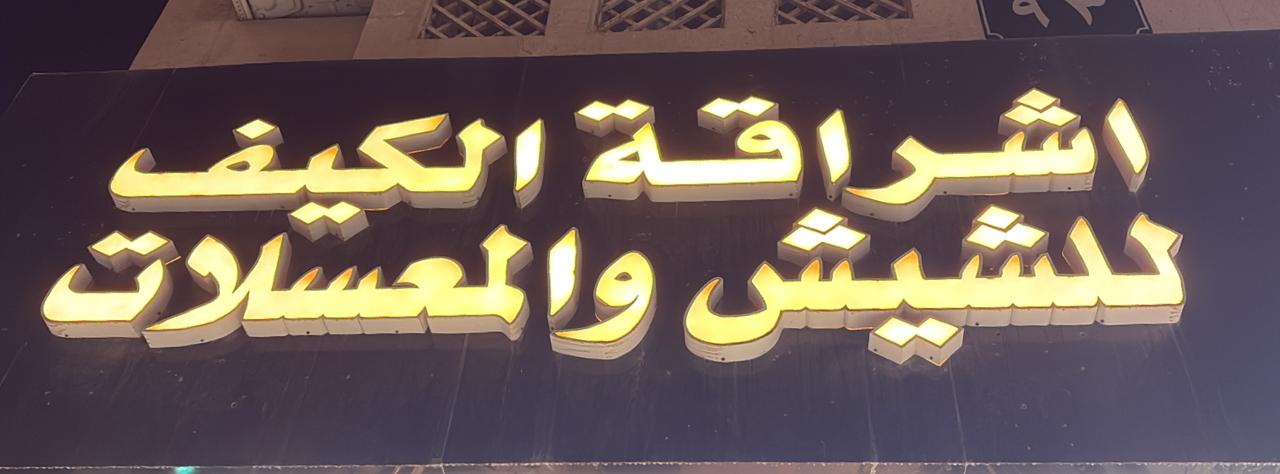 اشراقة الكيف للشيش والمعسلات