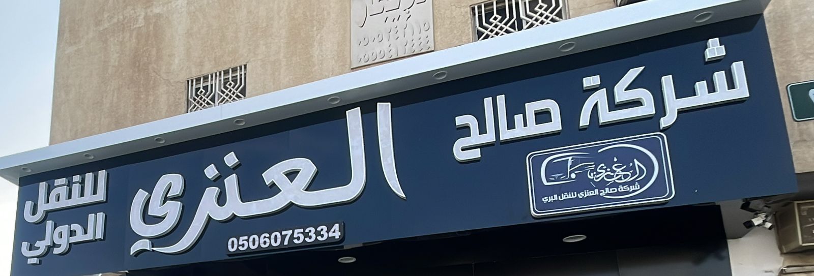 شركة صالح العنزي للنقل الدولي