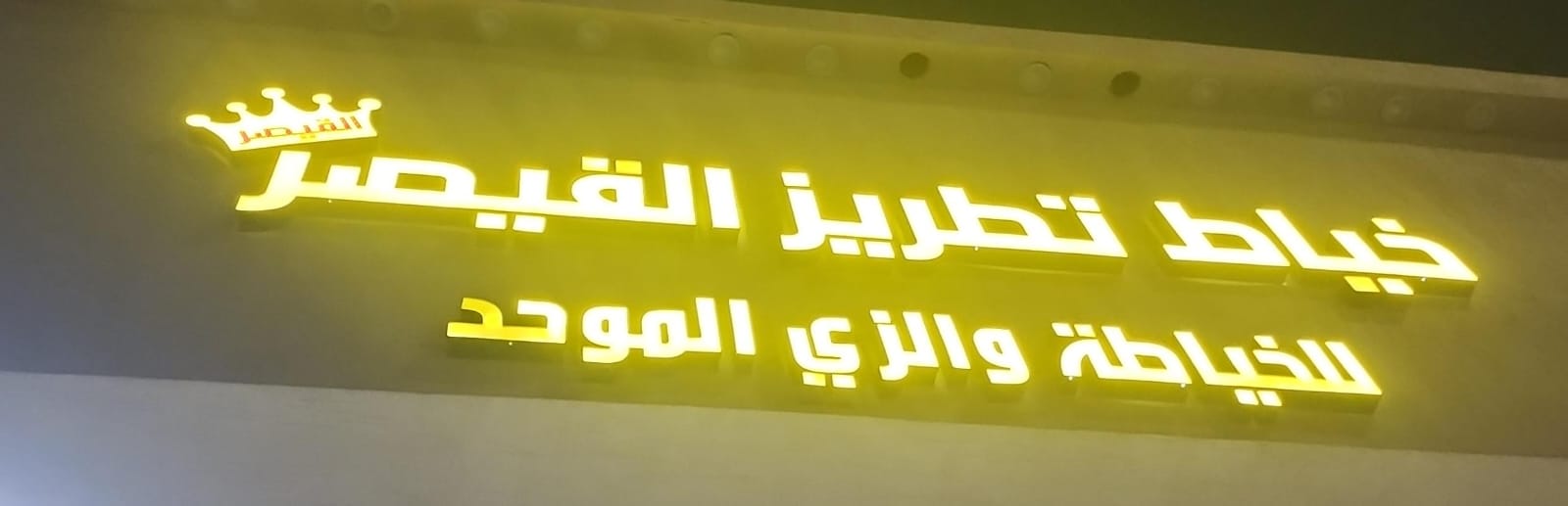 خياط تطريز القيصر