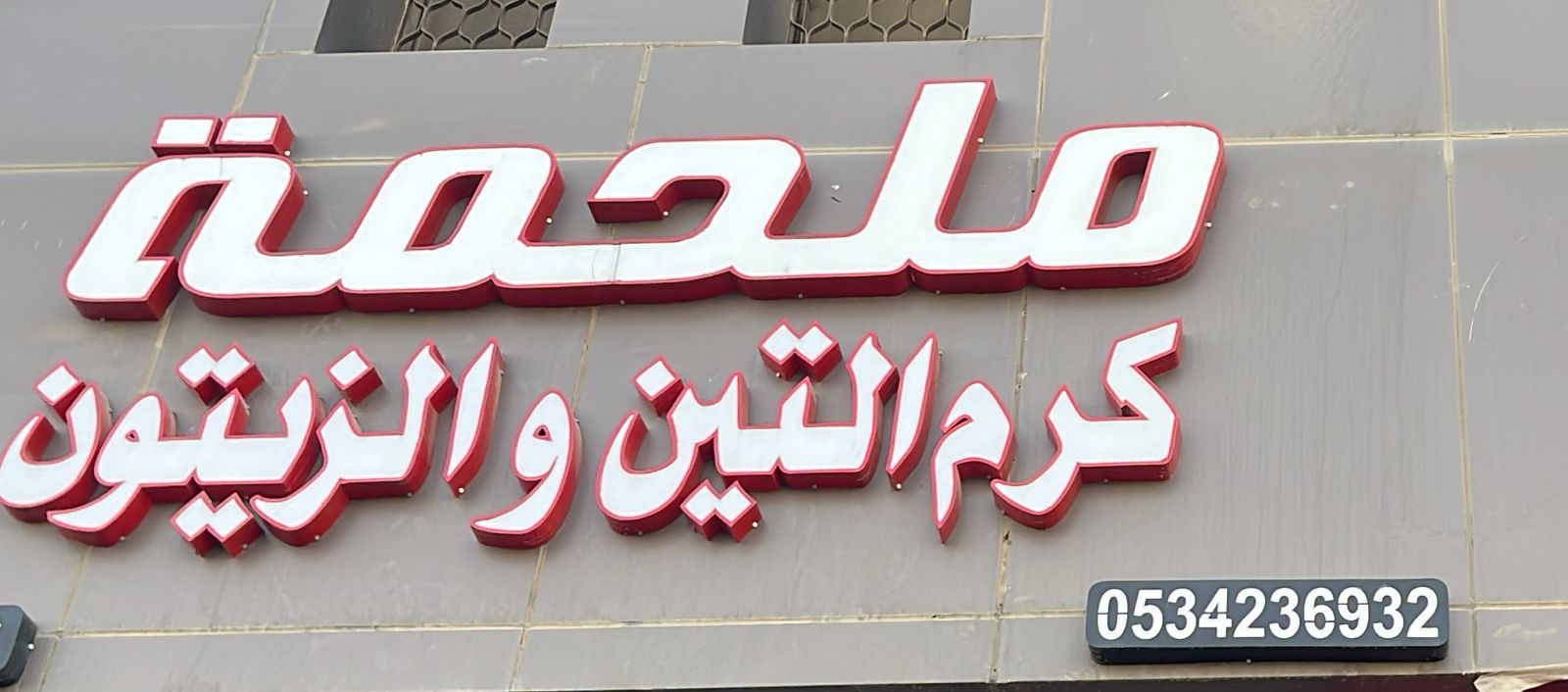 ملحمة كرم التين والزيتون