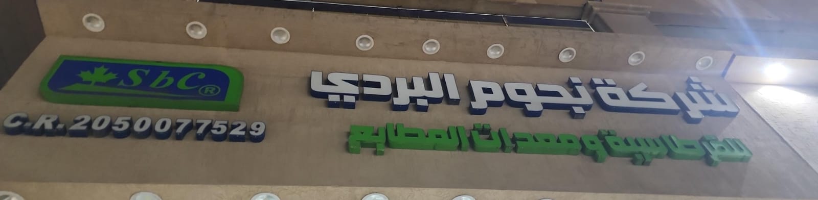 شركة نجوم البردي