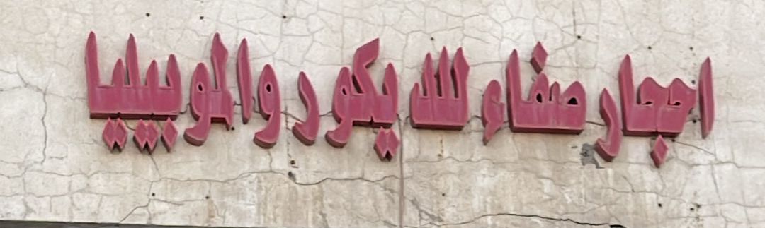 احجار صفاء للديكور والموبيليا