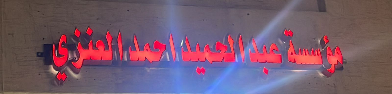 مؤسسة عبد الحميد احمد العنزي