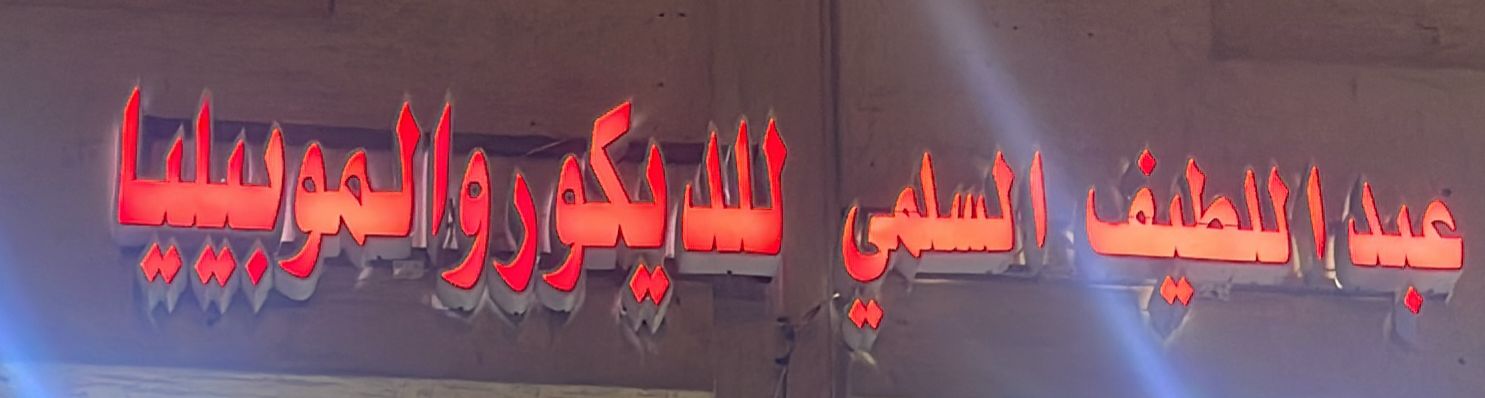 عبد اللطيف السلمي للديكور والموبيليا