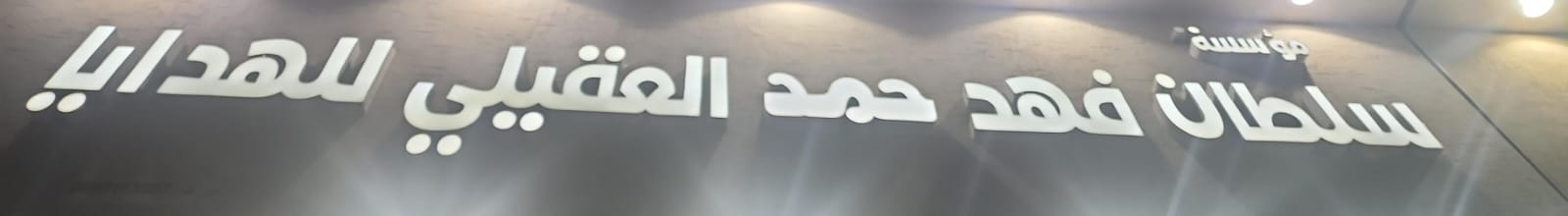 مؤسسة سلطان فهد حمد العقيلي للهدايا