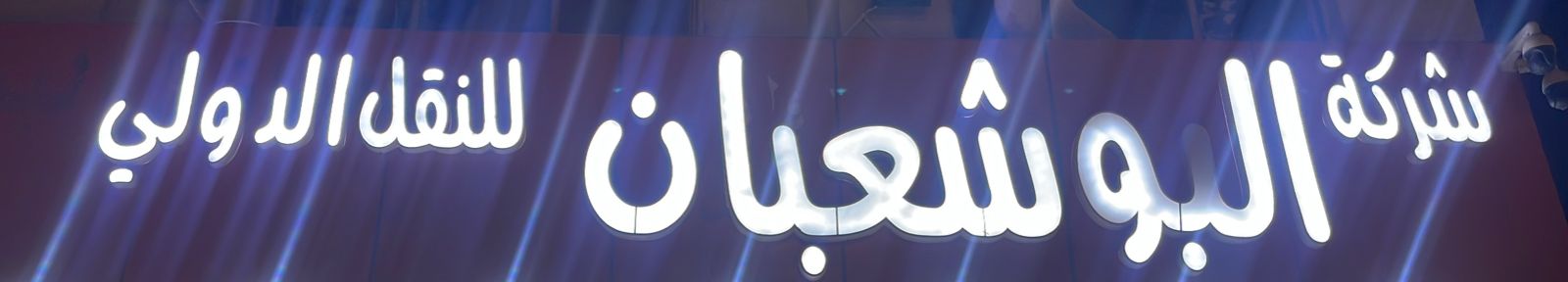 شركة البو شعبان للنقل الدولي