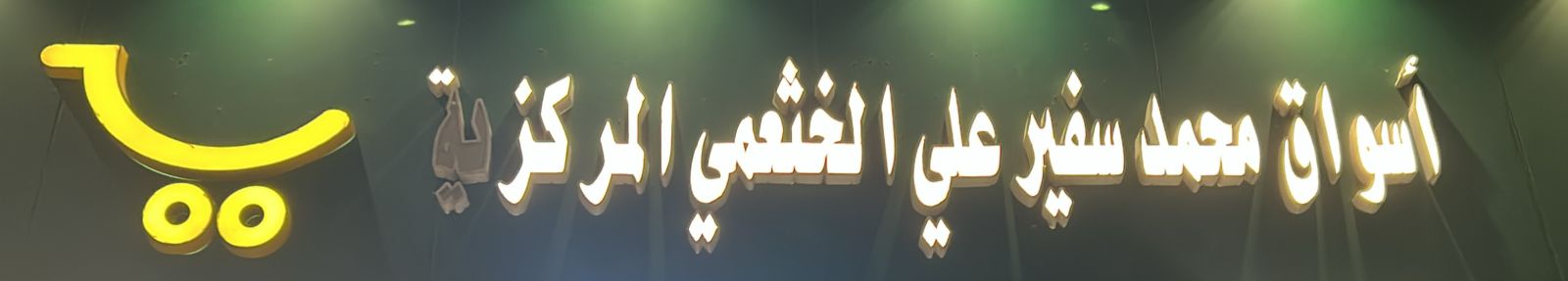 أسواق محمد سفير علي الخثعمي المركزية