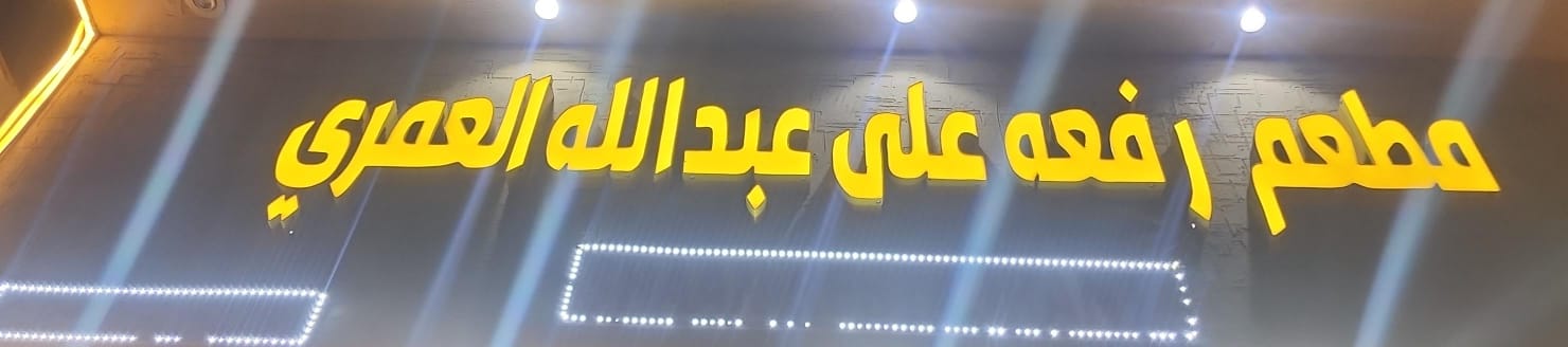 مطعم رفعه على عبدالله العمري