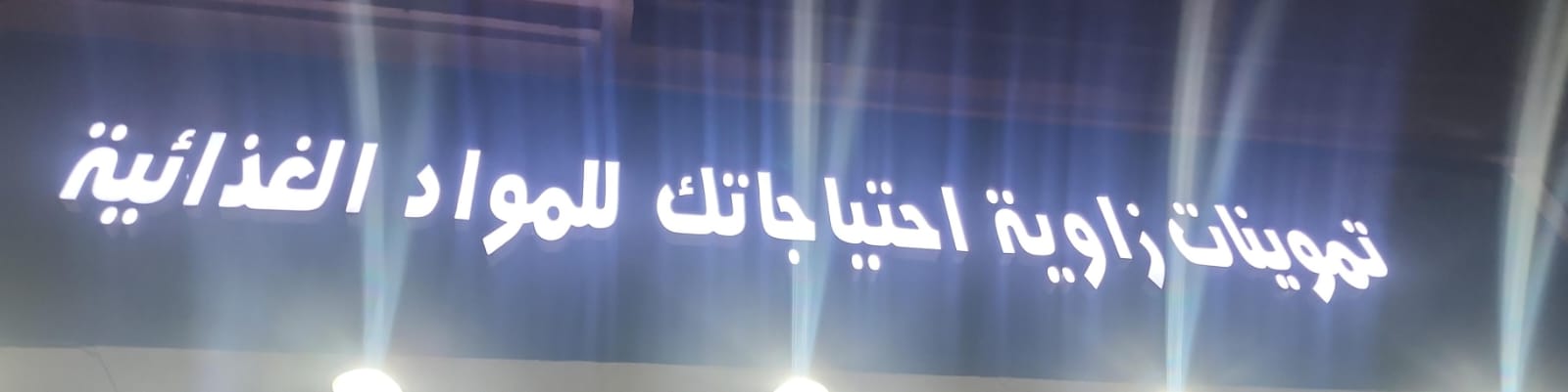 تموينات زاوية احتياجاتك للمواد الغذائية