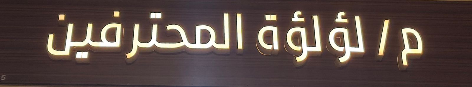 م/لؤلؤة المحترفين