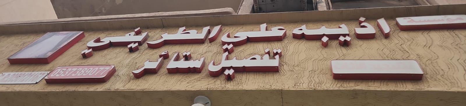 مؤسسة اذيبه علي الطريفي