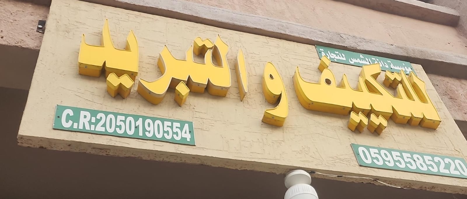 مؤسسة دانة الشمس للتجارة للتكييف والتبريد