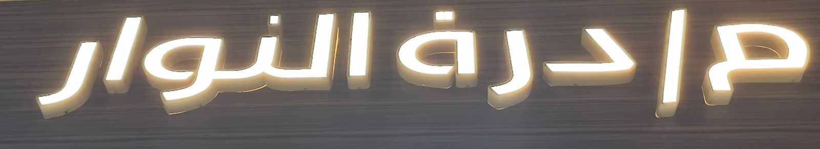 م/درة النوار