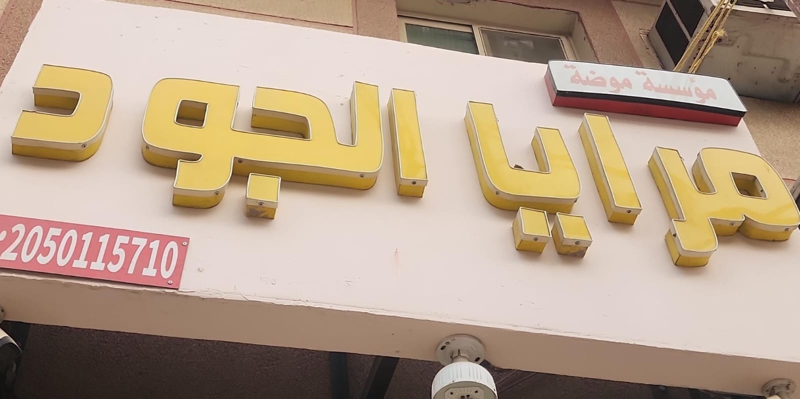 مؤسسة موضة مرايا الجود